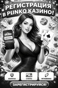 регистрация пинко казино кыргызстан создать аккаунт pinco